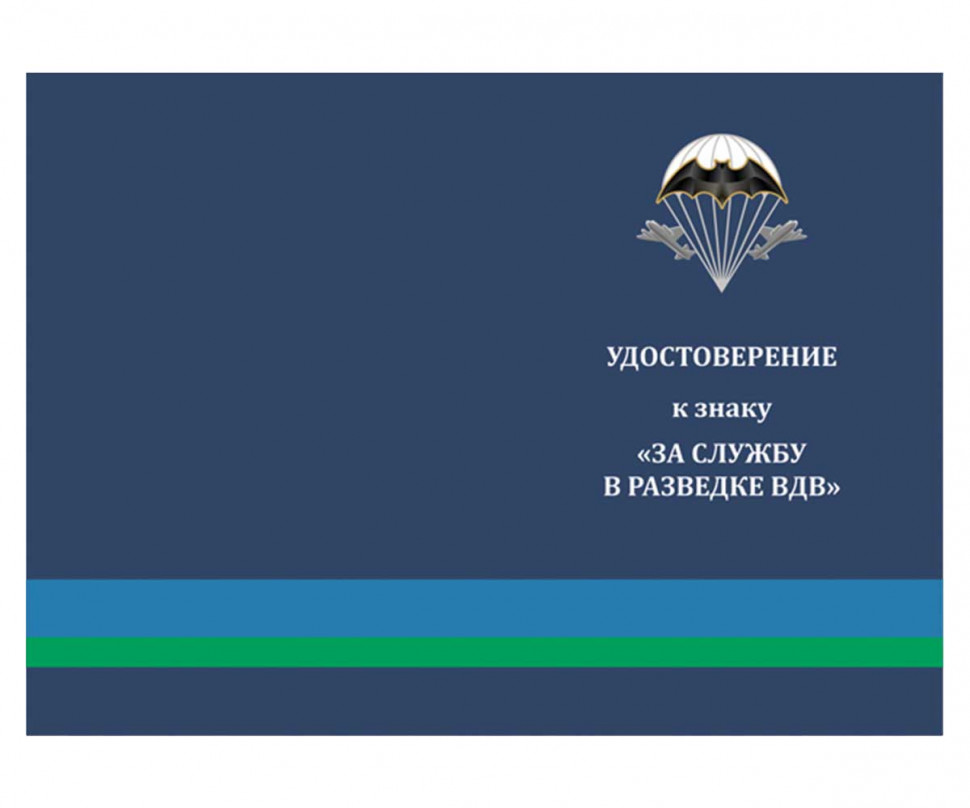 Нагрудный знак Разведка ВДВ «За службу» (овал)