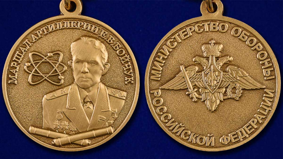 Медаль «Маршал артиллерии Бойчук» в наградном футляре
