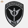 Шеврон Спецназ Полиции МВД России вышитый нового образца черный (приказ 777)
