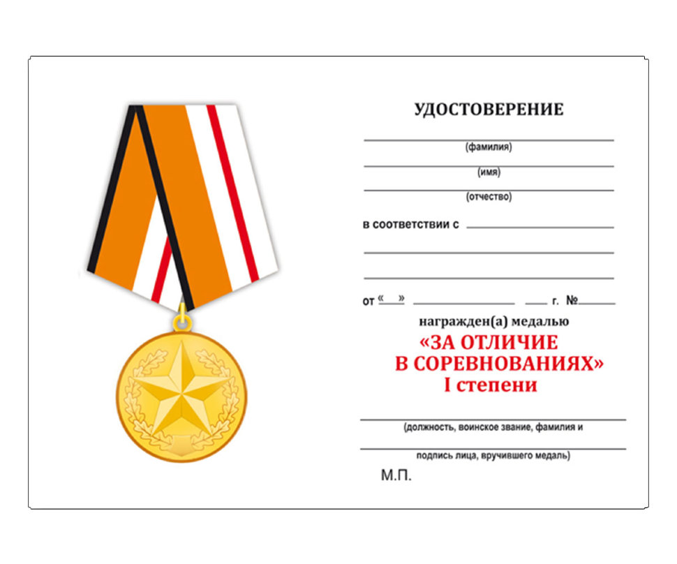 Удостоверение к медали «За отличие в соревнованиях» МО РФ (1 место)