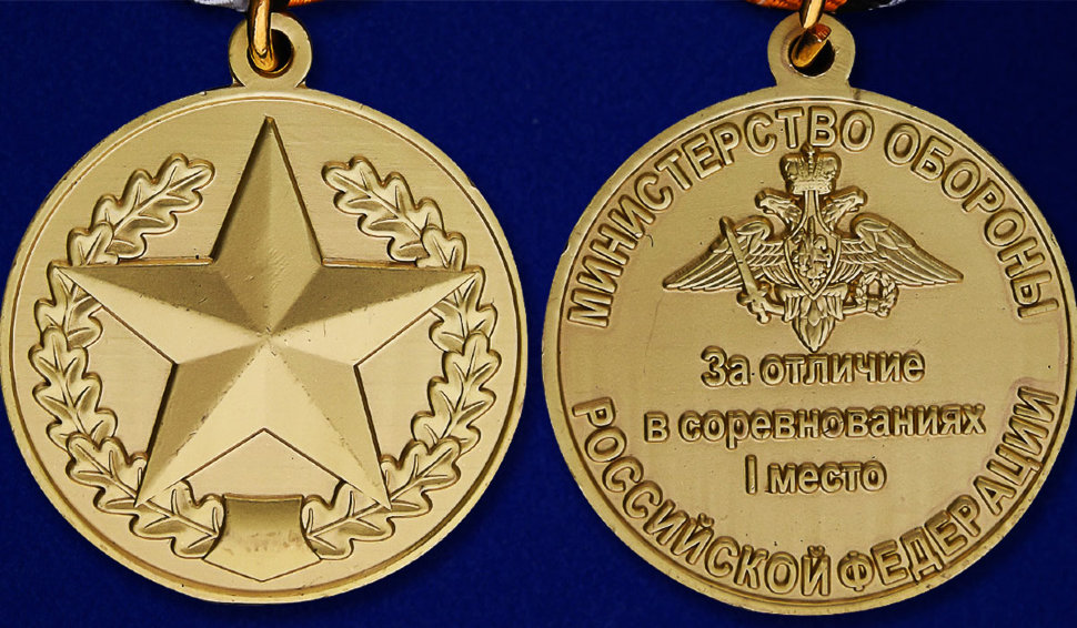 Медаль «За отличие в соревнованиях» МО РФ (1 место)