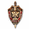 Знак «100 Лет ВЧК-КГБ-ФСБ» Щит