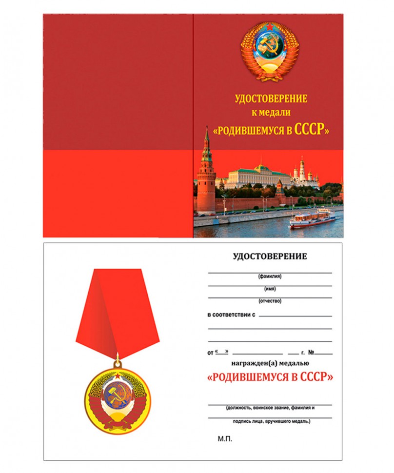 Бланк удостоверения к медали «Родившемуся В СССР»