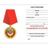 Бланк удостоверения к медали «Родившемуся В СССР»