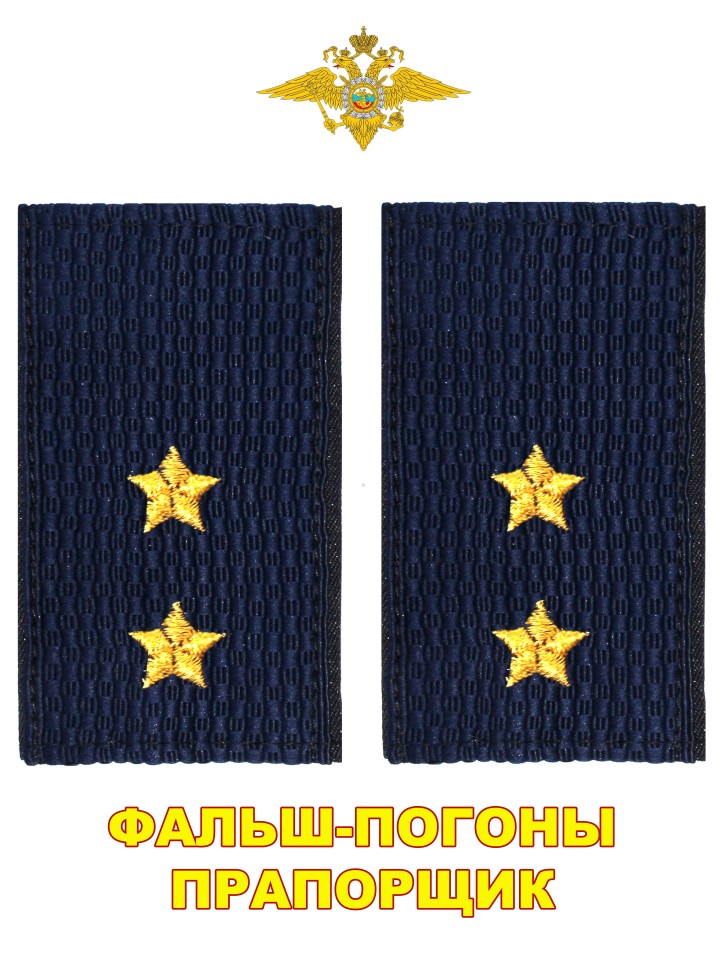 Фальш-погоны Полиции вышитые нового образца (темно-синие) Прапорщик