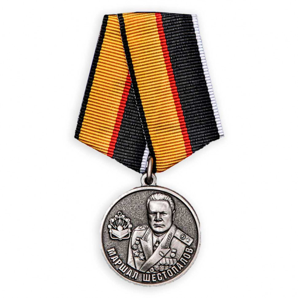 Медаль «Маршал Инженерных Войск Шестопалов» (МО РФ)