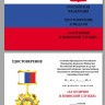 Бланк Медали «За Отличие В Воинской Службе РФ» В Наградном Футляре