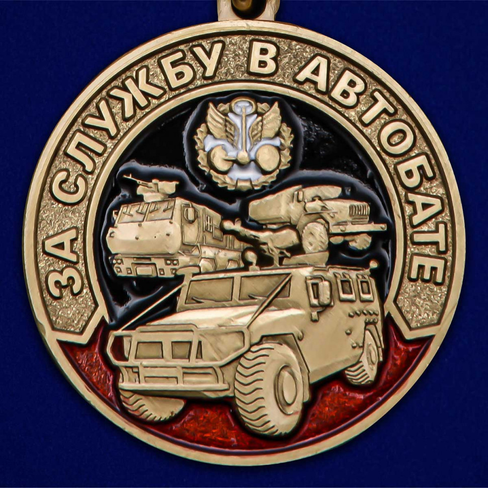 Медаль «За Службу В Автобате» МО РФ