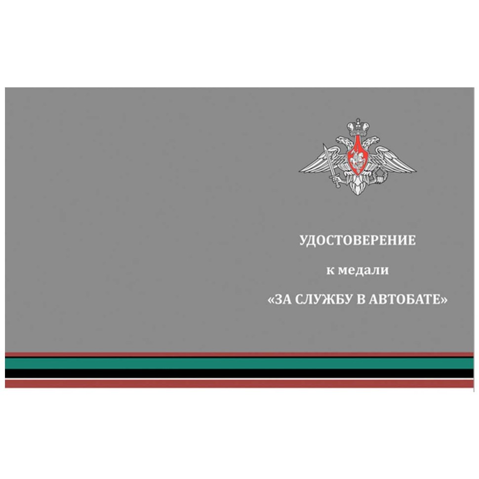 Медаль «За службу в Автобате» МО РФ