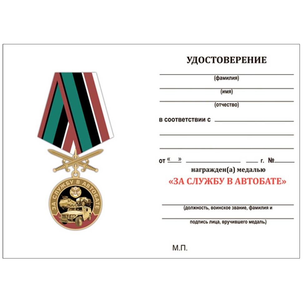 Медаль «За службу в Автобате» МО РФ