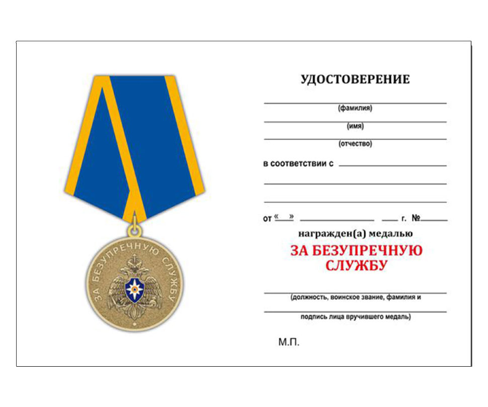 Удостоверение к медали «За безупречную службу» МЧС России