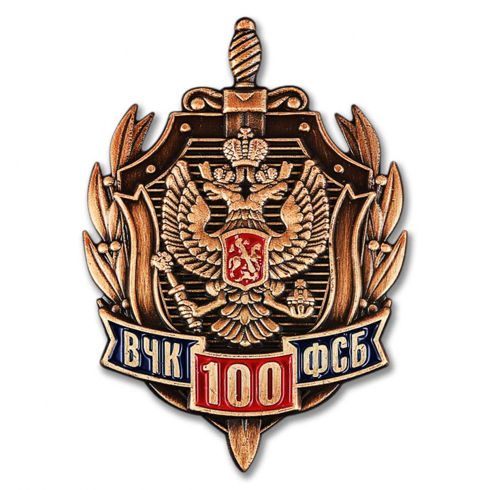 Знак «100 Лет ВЧК-ФСБ» Щит С Гербом И Венками