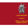 Удостоверение к ордену «100 лет Советской Армии и Флота. СССР»