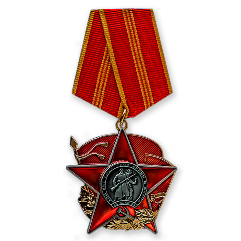 Орден «100 Лет Советской Армии И Флота. СССР»
