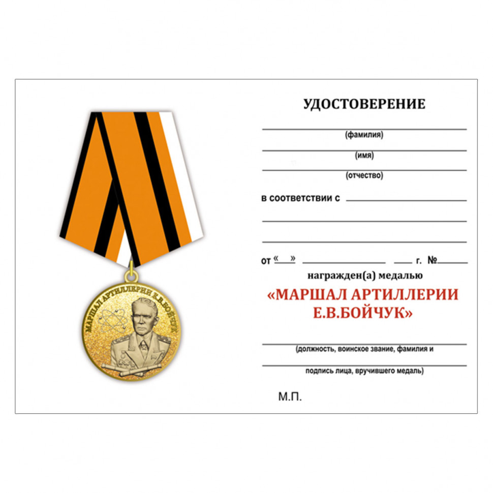 Бланк медали «Маршал артиллерии Бойчук» в прозрачном футляре