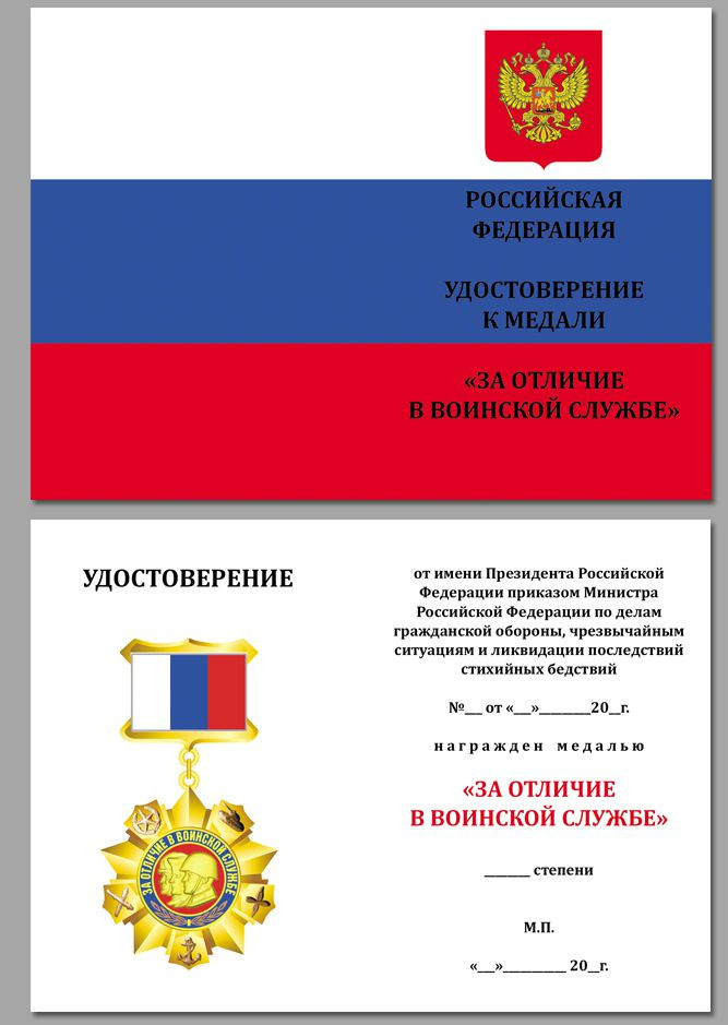 Бланк Медали «За Отличие В Воинской Службе РФ» В Прозрачном Футляре