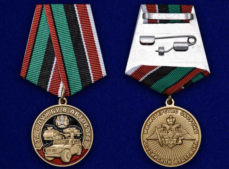 Медаль «За Службу В Автобате» МО РФ В Наградном Футляре