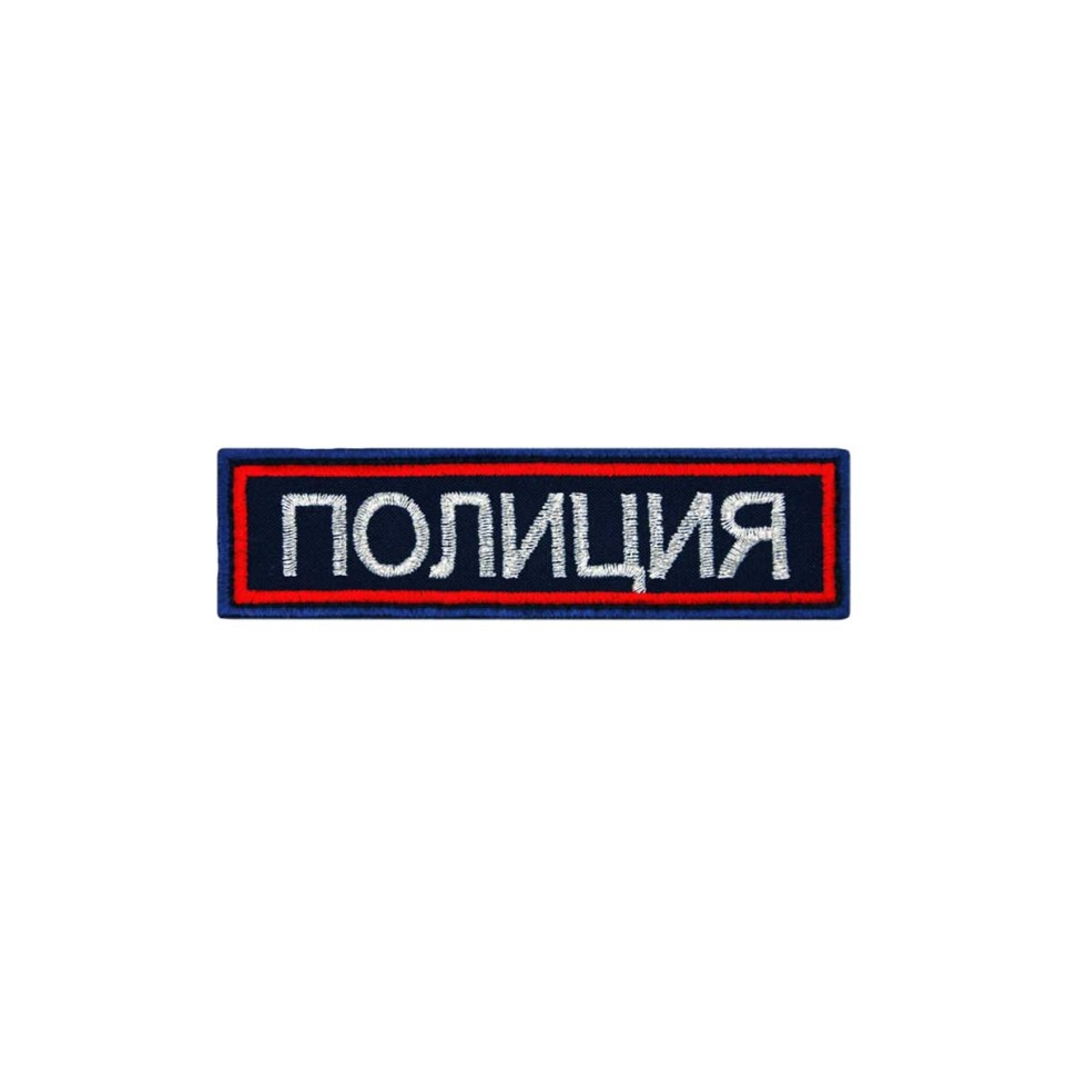 Нашивка на грудь «Полиция» МВД России нового образца вышитая темно-синяя (приказ 777)