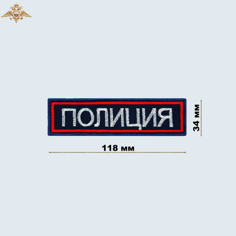 Нашивка на грудь «Полиция» МВД России вышитая темно-синяя (приказ 777)
