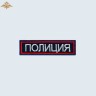 Нашивка на грудь «Полиция» МВД России вышитая темно-синяя (приказ 777)