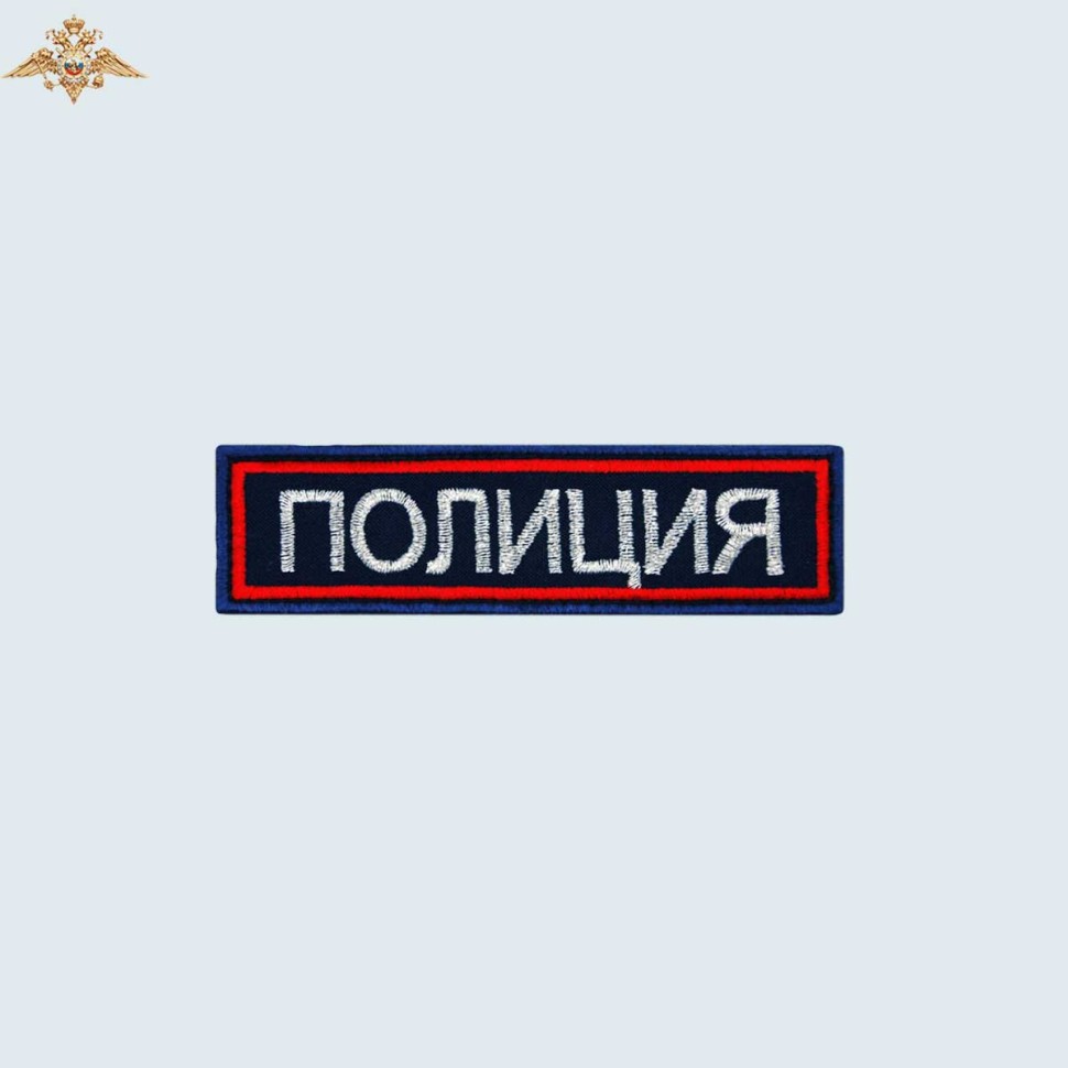 Нашивка на грудь «Полиция» МВД России вышитая темно-синяя (приказ 777)