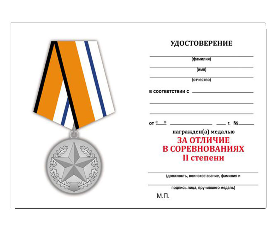 Удостоверение к медали «За отличие в соревнованиях» МО РФ (2 место)