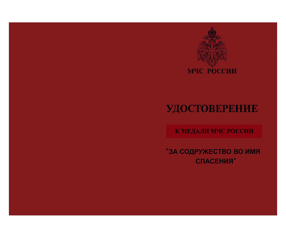 Бланк удостоверения к  Медали «За Содружество Во Имя Спасения» (МЧС РФ)