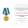 Бланк удостоверения к  Медали «За Содружество Во Имя Спасения» (МЧС РФ)