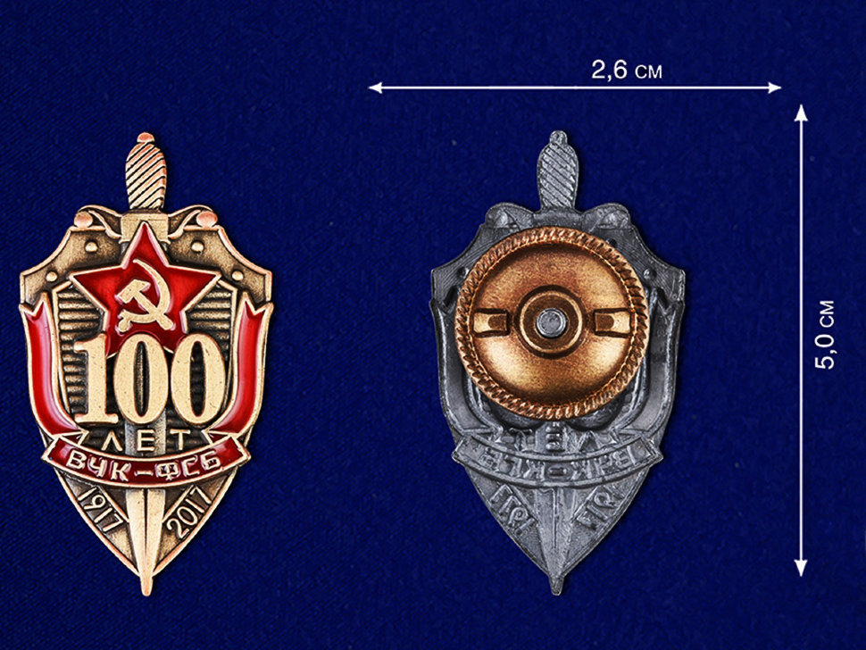 Знак «100 Лет ВЧК-ФСБ» Щит С Красной Звездой