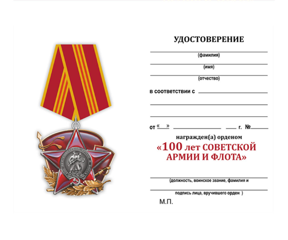 Бланк удостоверения к ордену «100 лет Советской Армии и Флота. СССР»