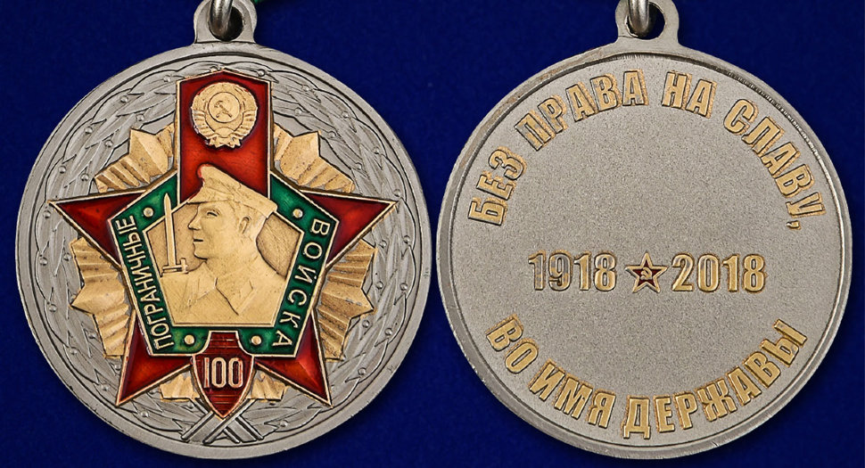 Медаль «Пограничные Войска СССР. 100 Лет»