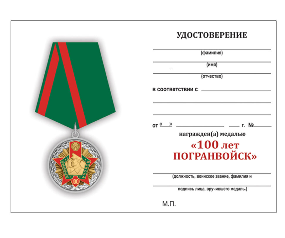 Бланк Медали «Пограничные Войска СССР. 100 Лет»