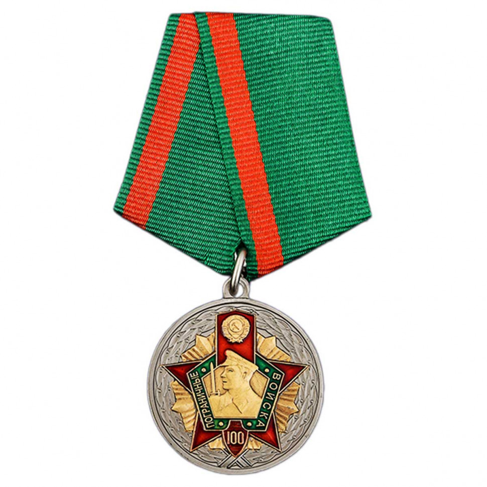 Медаль «Пограничные Войска СССР. 100 Лет»