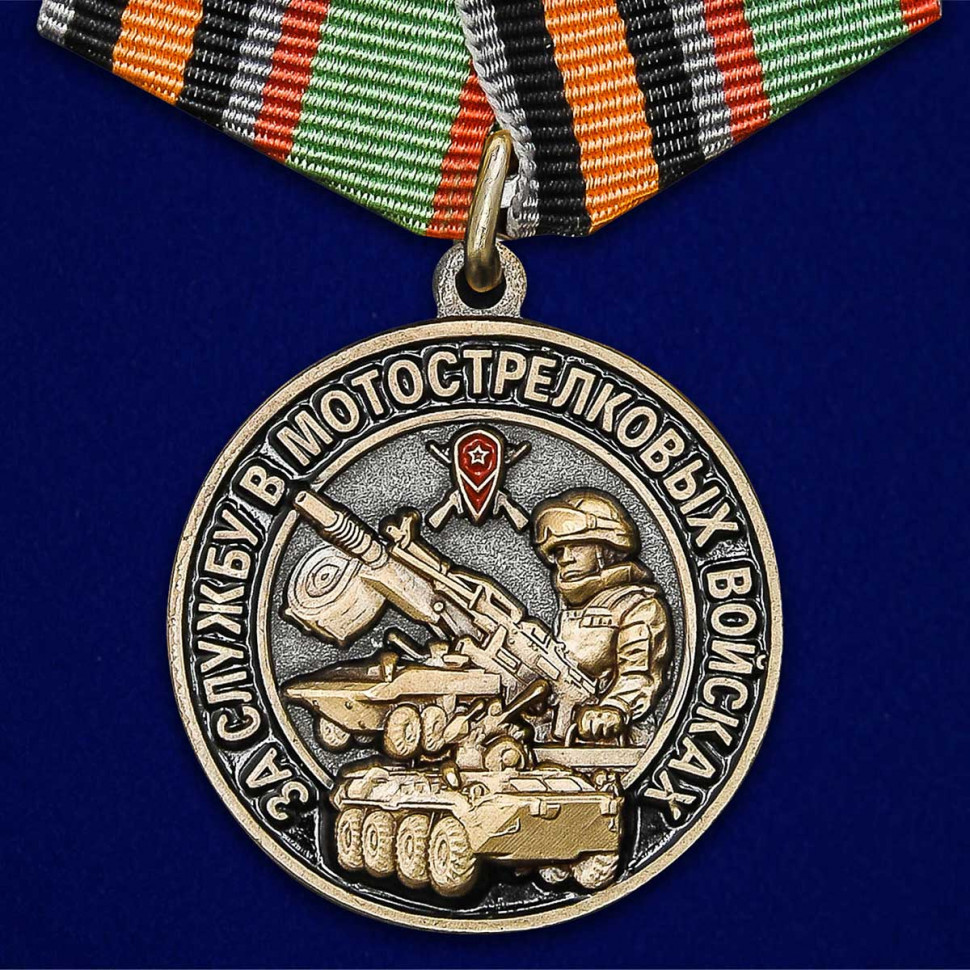 Медаль «За Службу В Мотострелковых Войсках» МО РФ