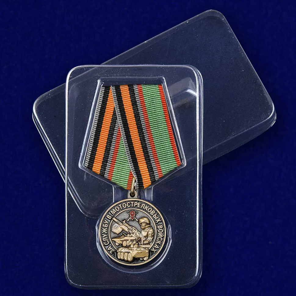 Упаковка Медали «За Службу В Мотострелковых Войсках» МО РФ