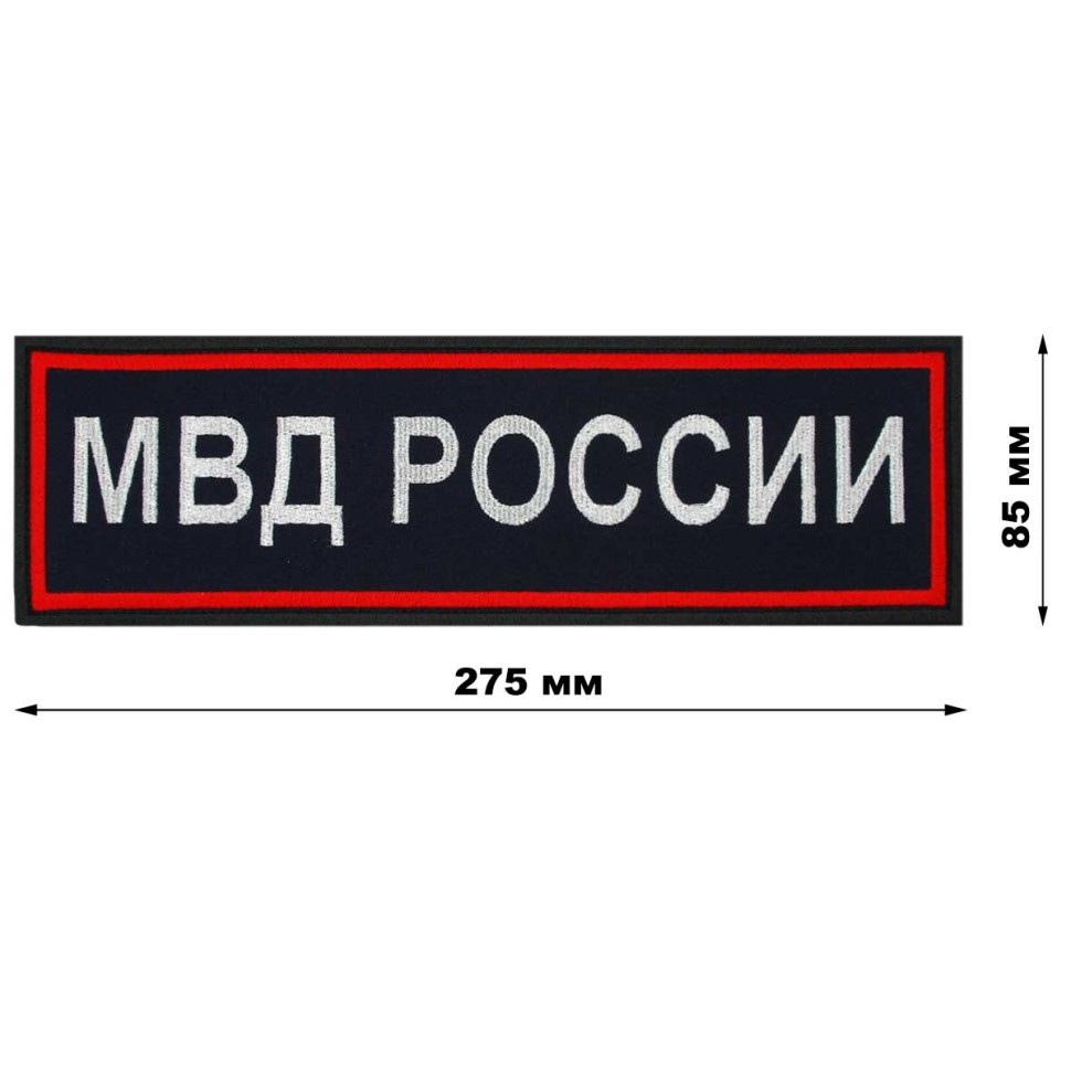 Нашивка на спину «МВД РОССИИ» нового образца вышитая темно-синяя (приказ 777)