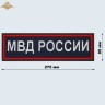Нашивка на спину «МВД РОССИИ» нового образца вышитая темно-синяя (приказ 777)