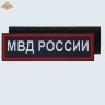 Нашивка на спину «МВД РОССИИ» нового образца вышитая темно-синяя (приказ 777)