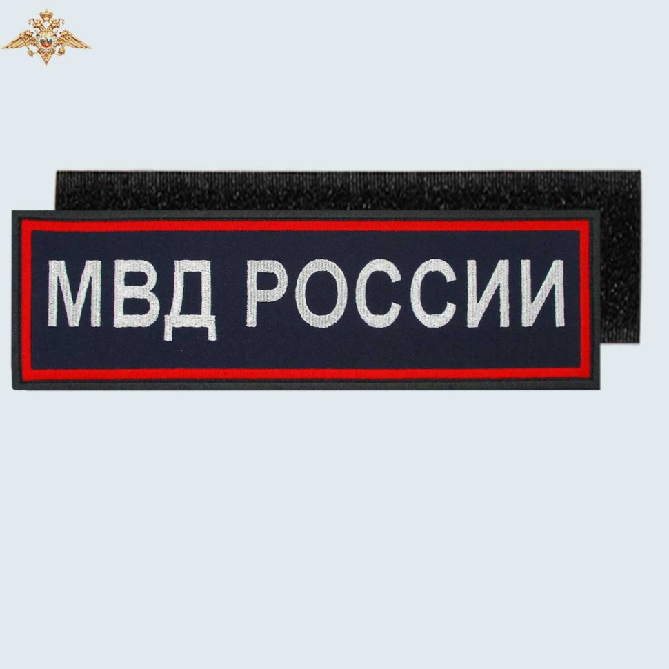 Нашивка на спину «МВД РОССИИ» нового образца вышитая темно-синяя (приказ 777)