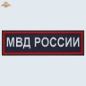Нашивка на спину «МВД РОССИИ» нового образца вышитая темно-синяя (приказ 777)