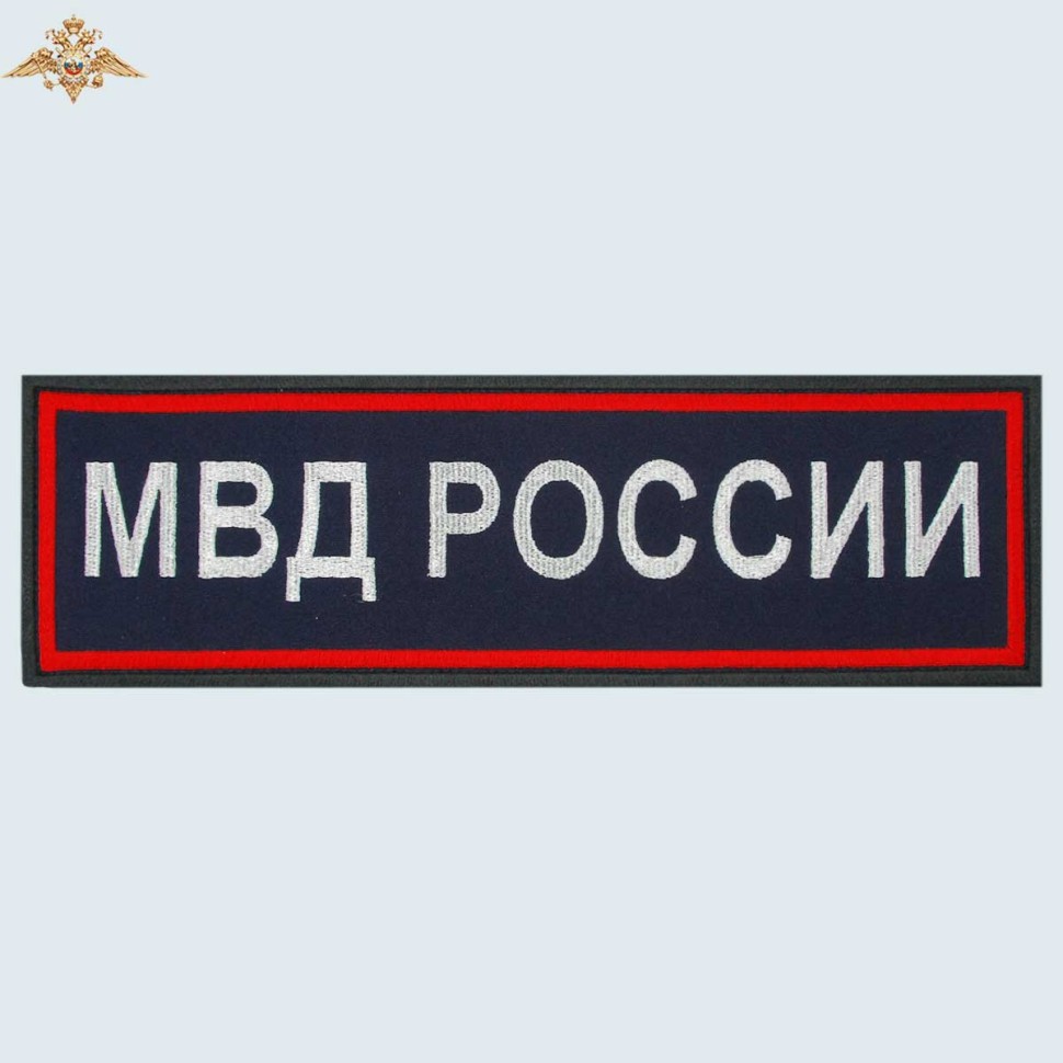 Нашивка на спину «МВД РОССИИ» нового образца вышитая темно-синяя (приказ 777)