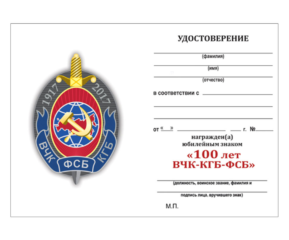 Бланк удостоверения Знака «100 Лет ВЧК-КГБ-ФСБ» Овал