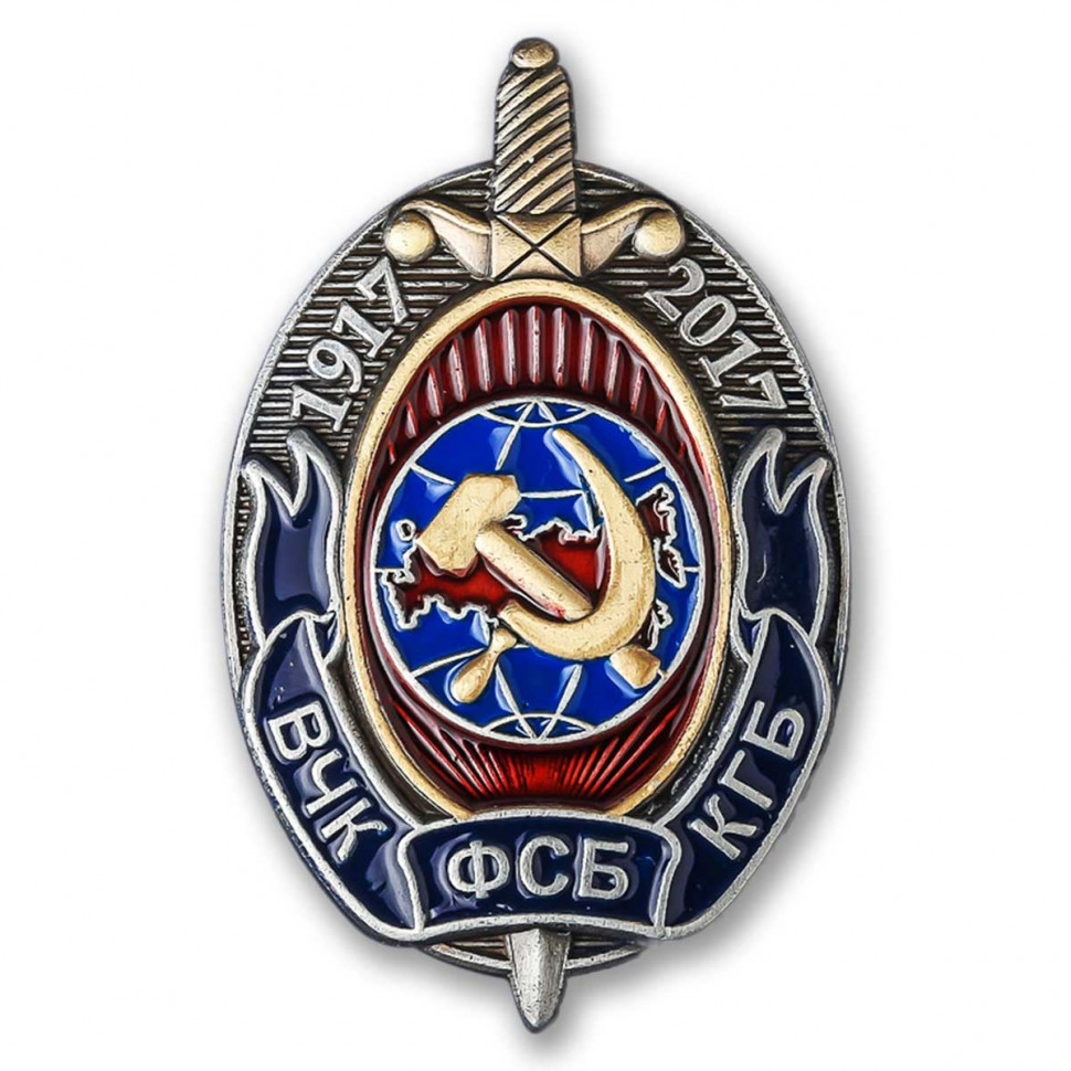 Знак «100 Лет ВЧК-КГБ-ФСБ» Овал