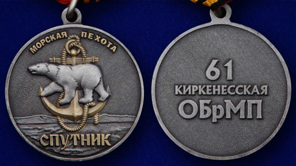 Медаль «61 Киркенесская ОБрМП. Спутник»