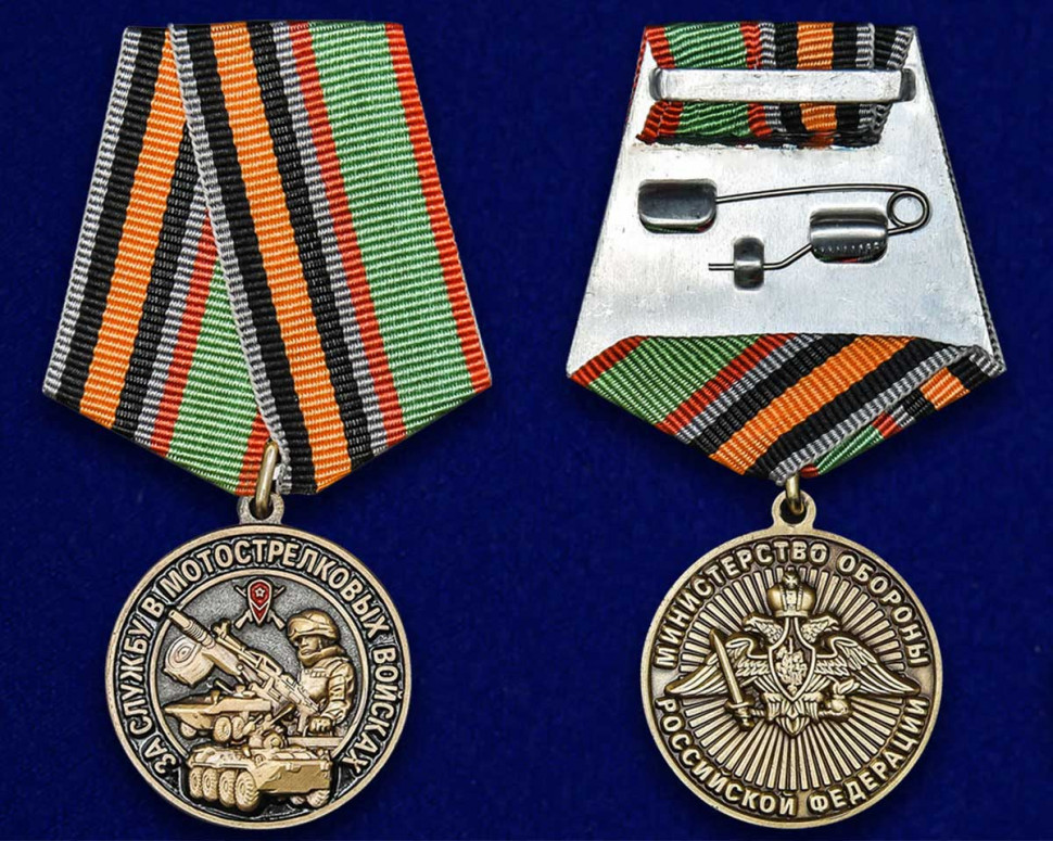 Медаль «За Службу В Мотострелковых Войсках» МО РФ В Наградном Футляре