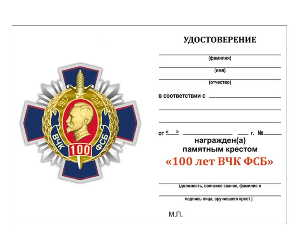 Бланк удостоверения к Кресту «100 Лет ВЧК-ФСБ» С Профилем Дзержинского