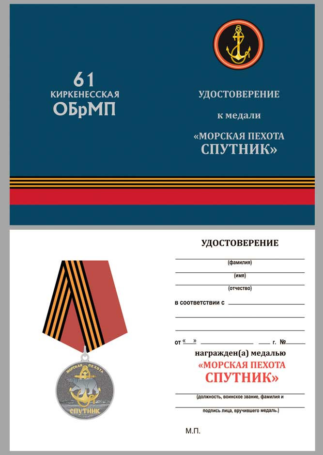 бланк Медали «61 Киркенесская ОБрМП. Спутник» В Подарочном Футляре