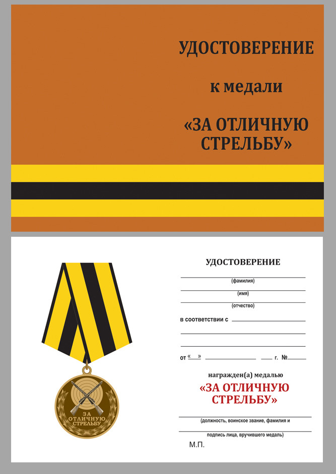 Бланк Медали «За Отличную Стрельбу» В Прозрачном Футляре