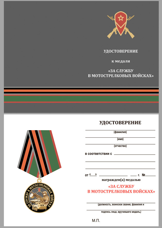 Бланк Медали «За Службу В Мотострелковых Войсках» МО РФ В Прозрачном Футляре