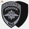 Шеврон Полиция МВД России нового образца вышитый черный (приказ 777)